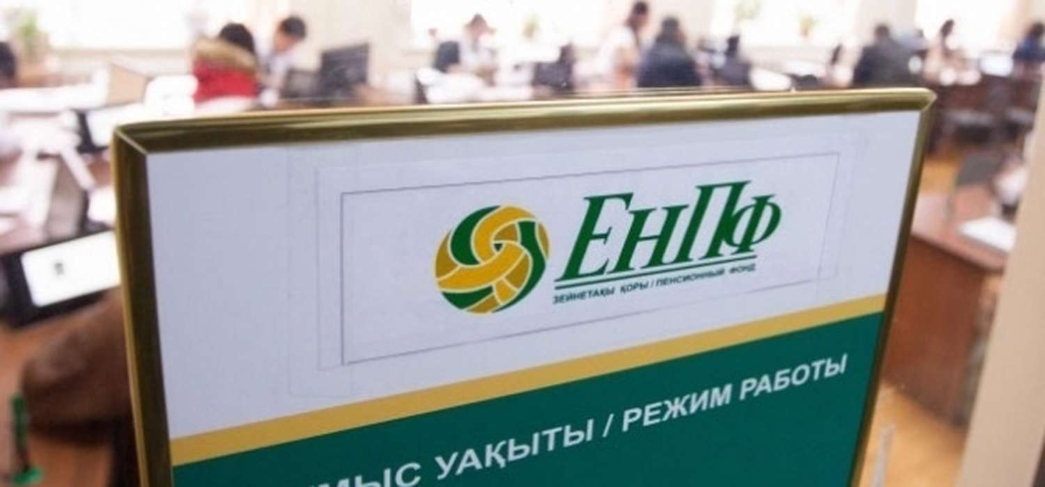 О пенсионных накоплениях казахстанцев рассказал председатель правления ЕНПФ