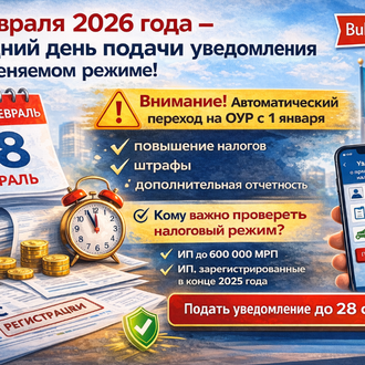 28 февраля 2026 года — последний день подачи уведомления о применяемом режиме налогообложения