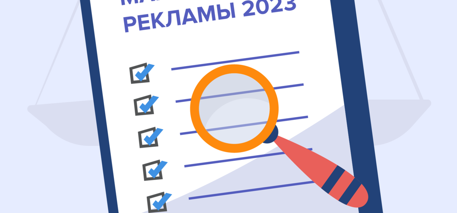 Маркировка онлайн-рекламы: новые Правила
